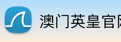 澳门英皇官网 Logo